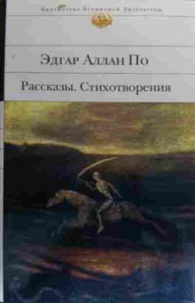 Книга По Э. Рассказы Стихотворения, 11-20208, Баград.рф